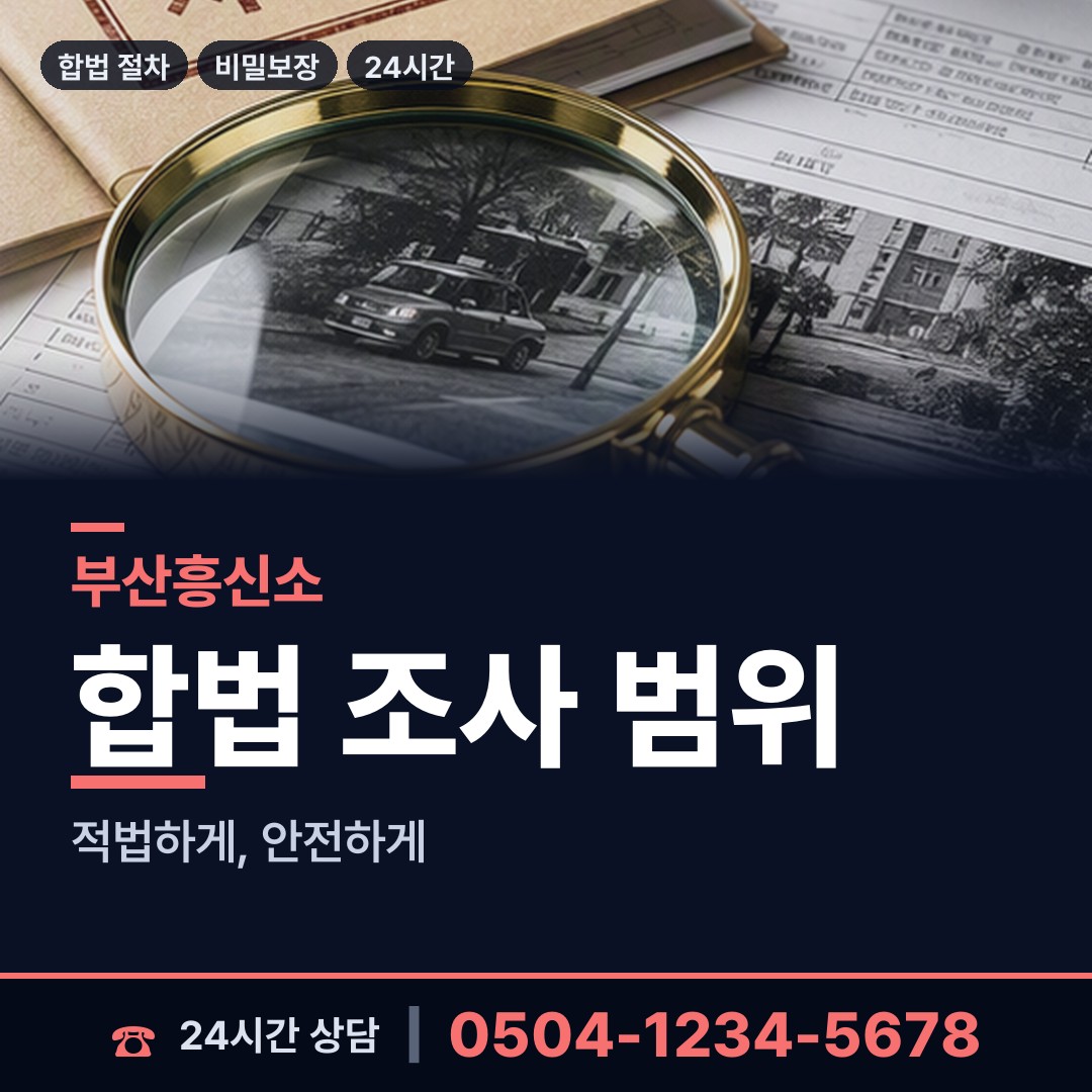부산 우제3동 탐정추천 상담 안내